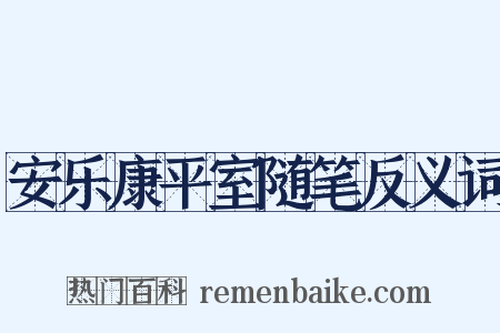 安乐康平室随笔反义词是什么意思的图片